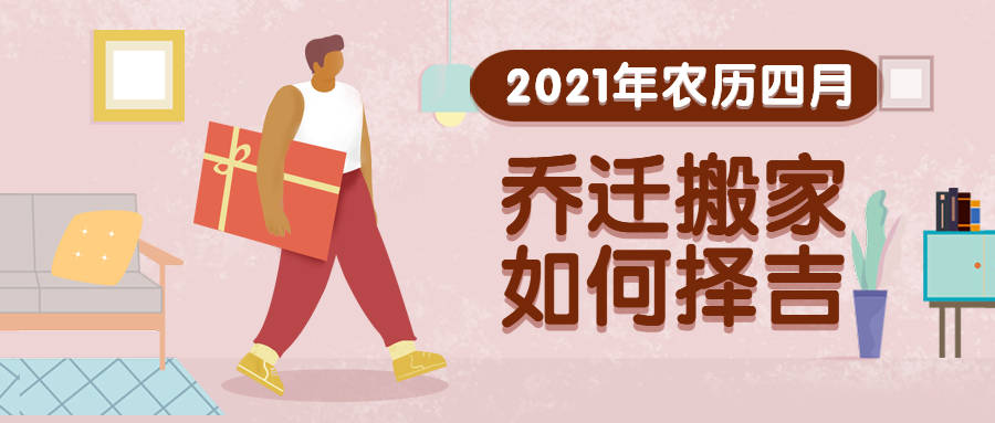 2021辛丑年農曆四月喬遷搬家如何擇吉