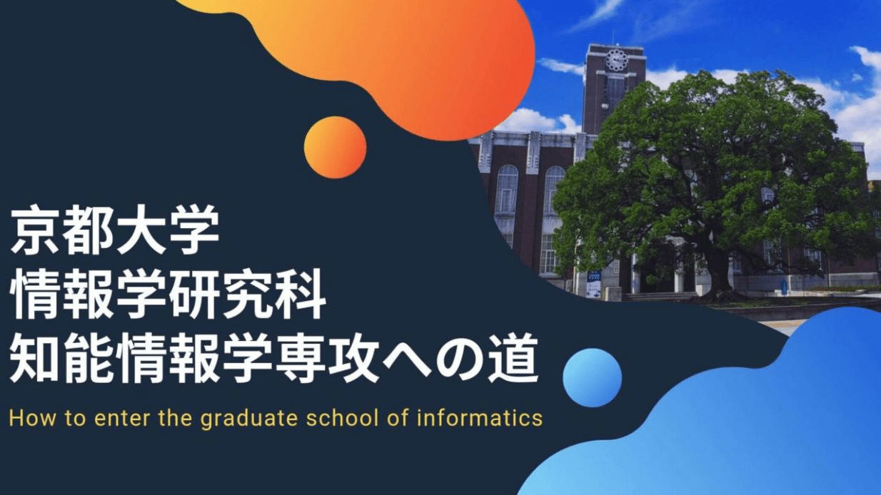 檸檬sgu|京都大學sgu情報研究科知能情報學申請攻略