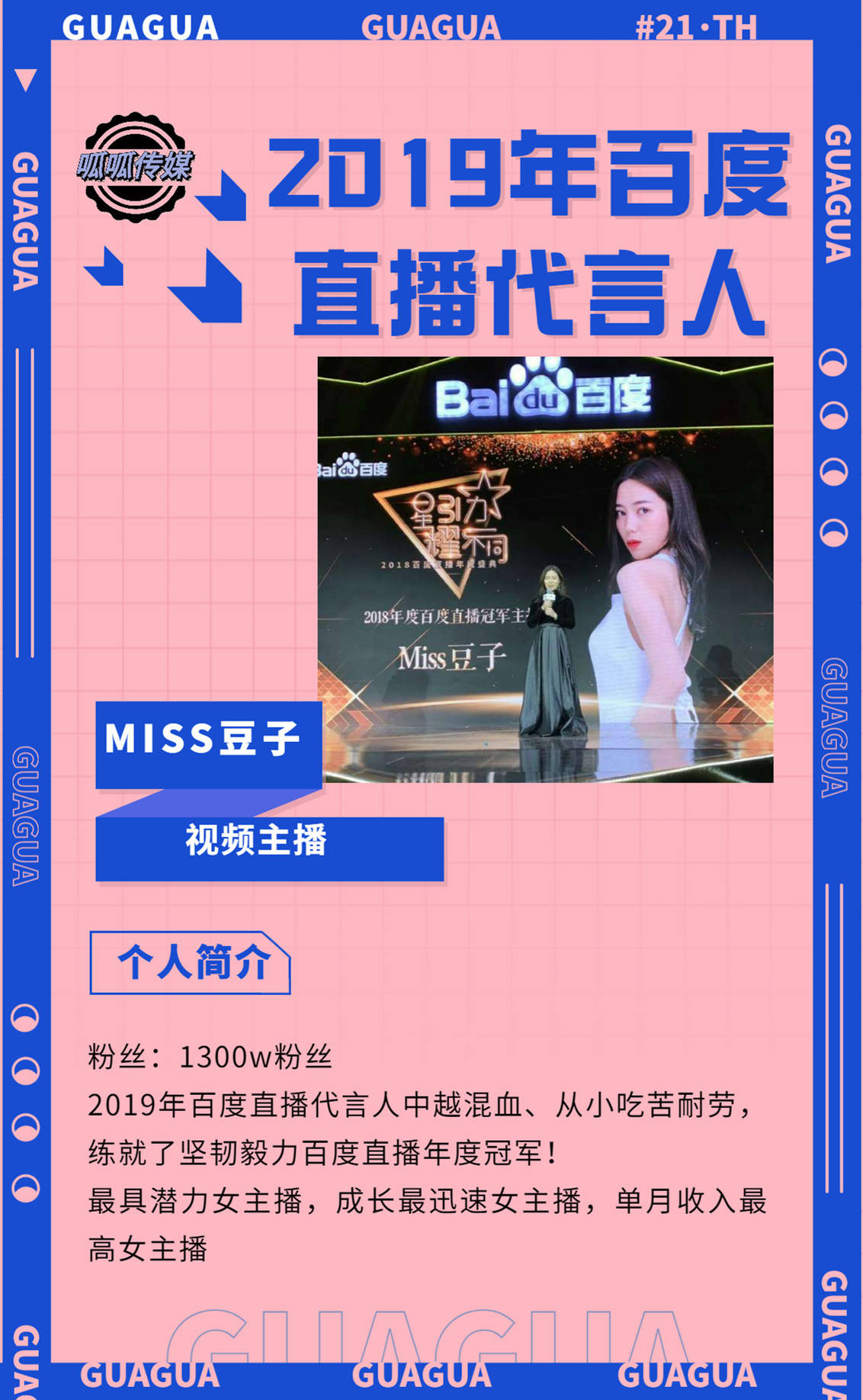 青岛呱呱文化传媒有限公司,头部主播简介