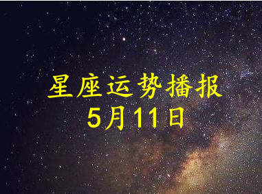 日运 12星座21年5月11日运势播报 方面