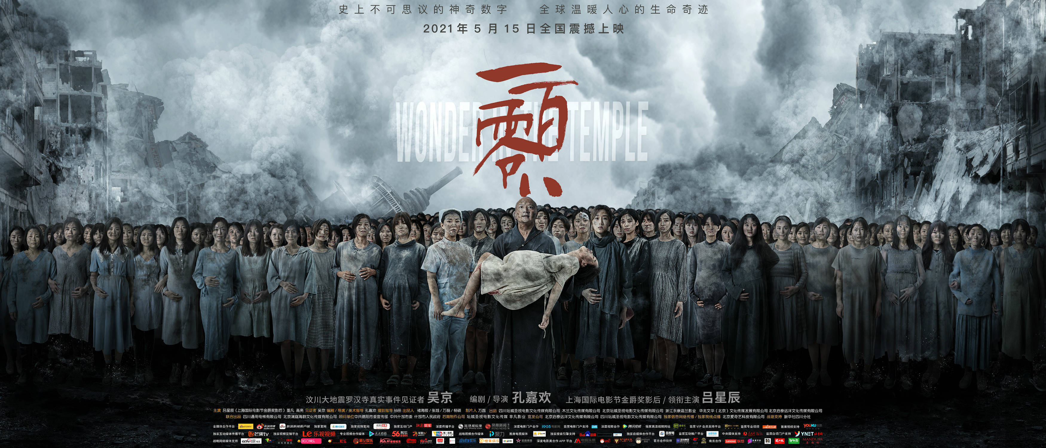 汶川地震题材电影《一百零八》首映 导演孔嘉欢致敬抗震救灾英雄