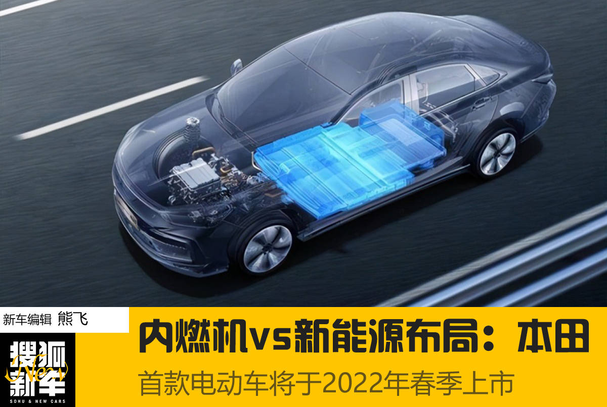 首款电动车22年春季上市本田终于要开启 新能源 篇章了 汽车