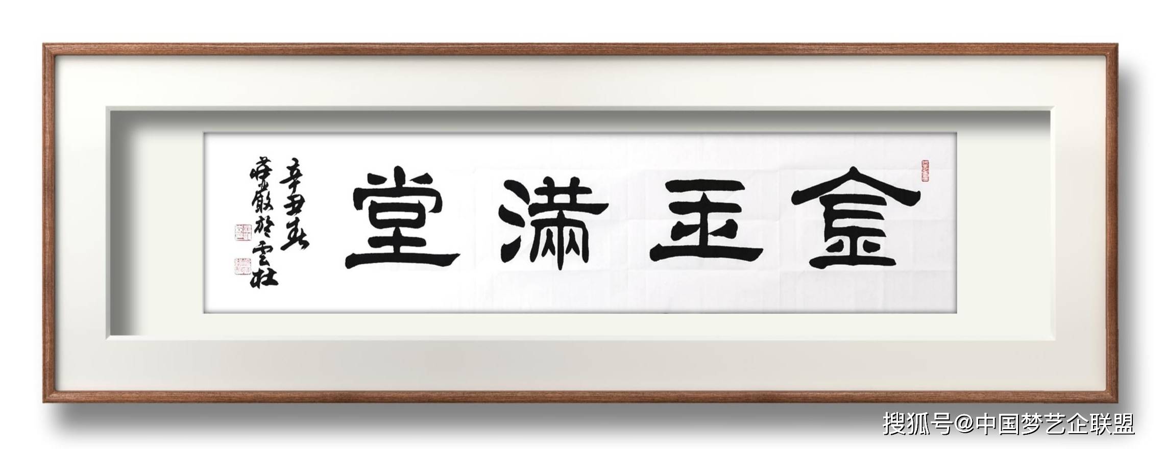 隶书书法家严树森隶书四字佳句