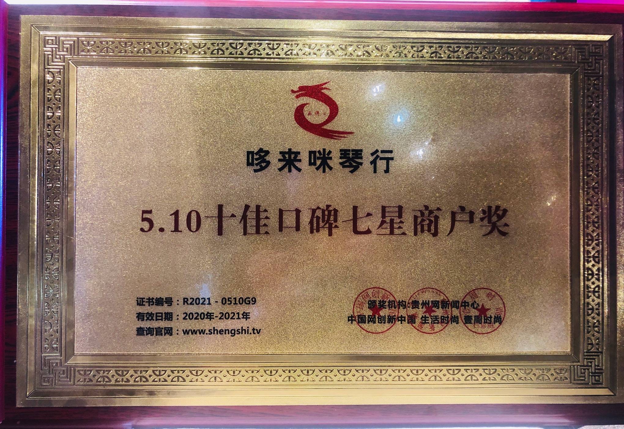 恭喜上海哆来咪琴行获得510中国好品牌奖等四项大奖