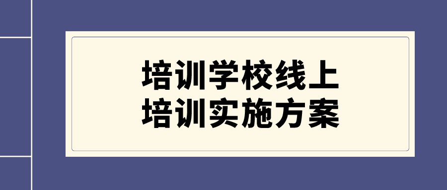 教育|培训学校线上培训实施方案，线上课堂平台如何搭建