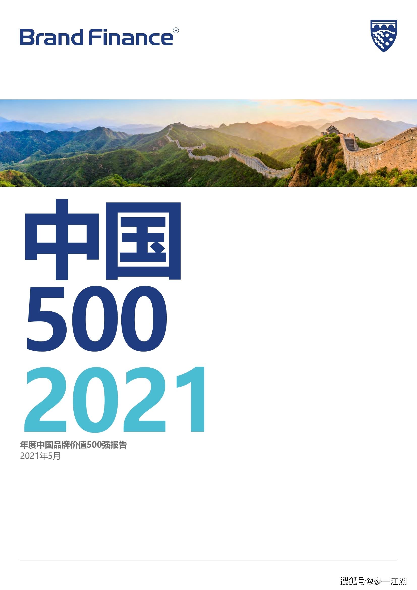 2021年中国品牌价值500强