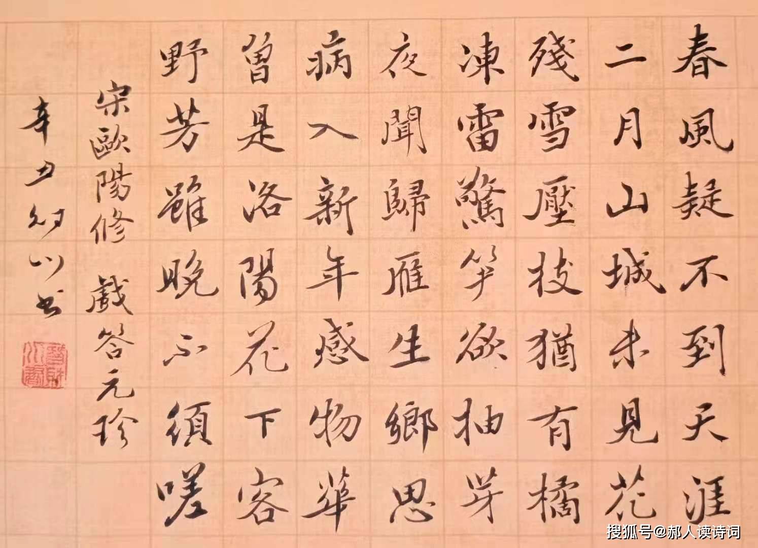 原创书写经典第244期书写欧阳修宋戏答元珍