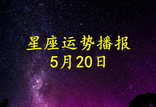 【日运】12星座2021年5月20日运势播报