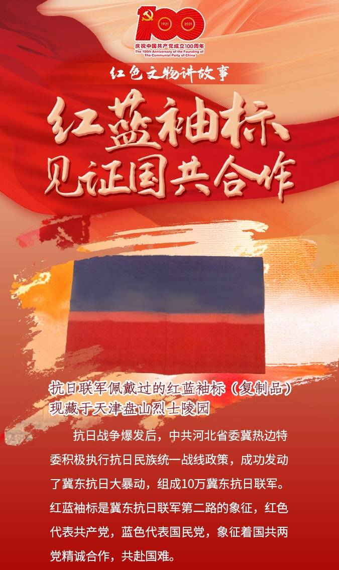 红色文物讲故事百期有声海报第49期:《红蓝袖标见证国共合作》