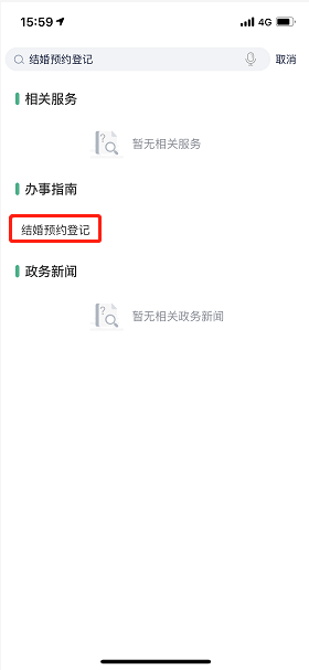 婚姻登记预约怎么操作 995a6b4c712645b98f45b09ca767388b.png