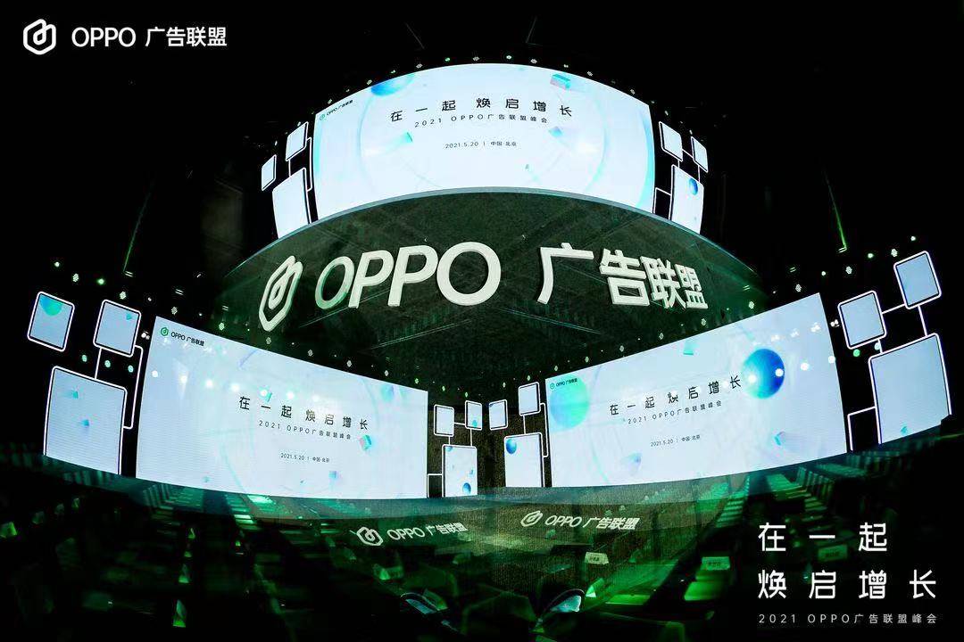 《2021 OPPO广告联盟峰会举办，拥抱联盟新生态，打造融合增长平台》