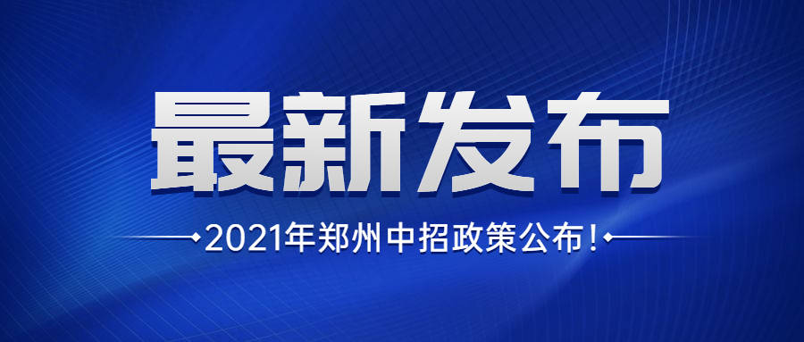 郑州市中招办(郑州市中招办地址补办准考证)