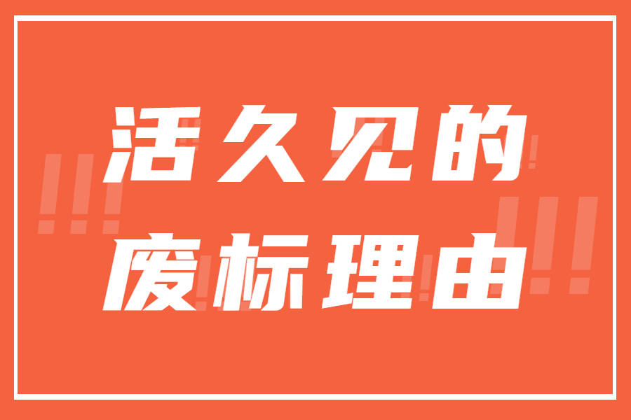 能者企服那些活久见的废标理由