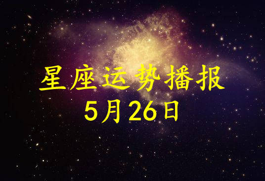 日运 12星座21年5月26日运势播报 方面