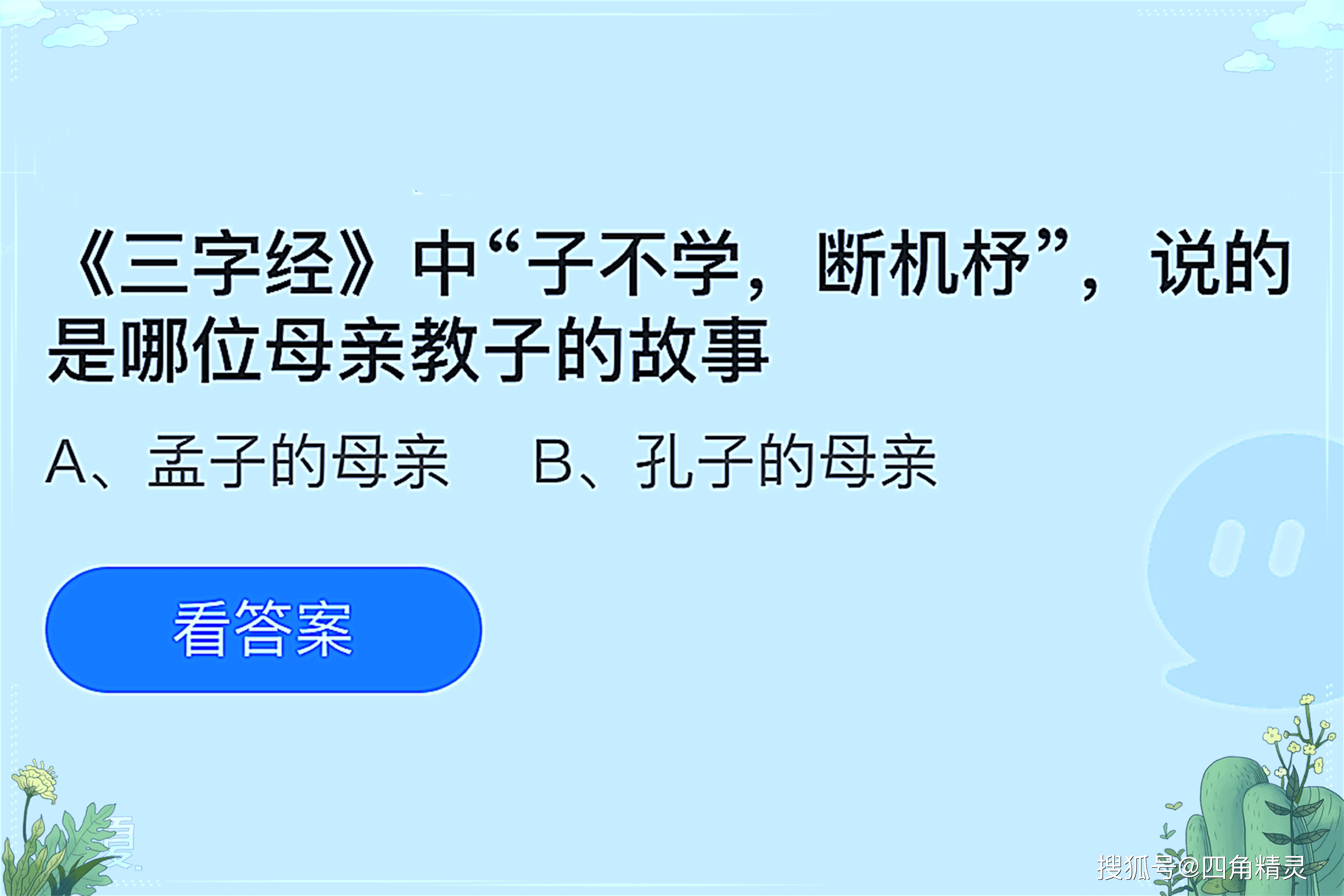 《三字经》中“子不学,断机杼”说的是哪位母亲教子的故事?蚂蚁庄园今日答案_孟子