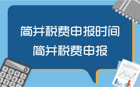 簡併稅費申報時間簡併稅費申報