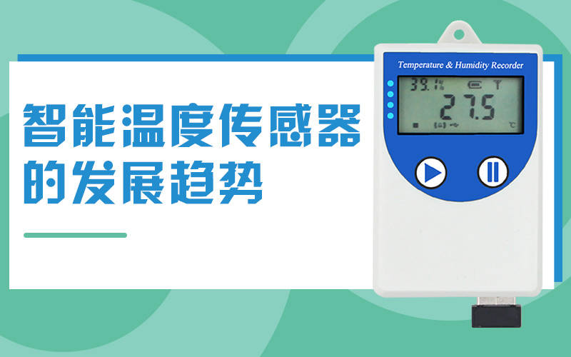 智能温度传感器的发展趋势