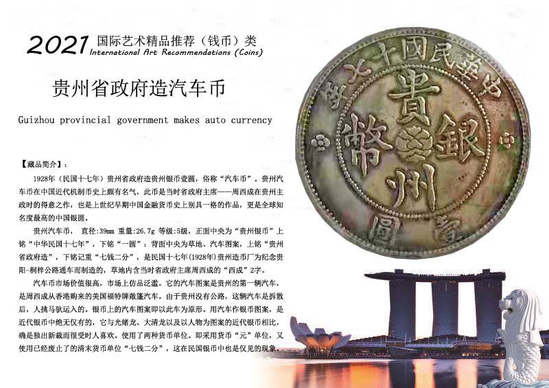 货币排行榜2021_2021年精品钱币推荐---贵州省zf造汽车币