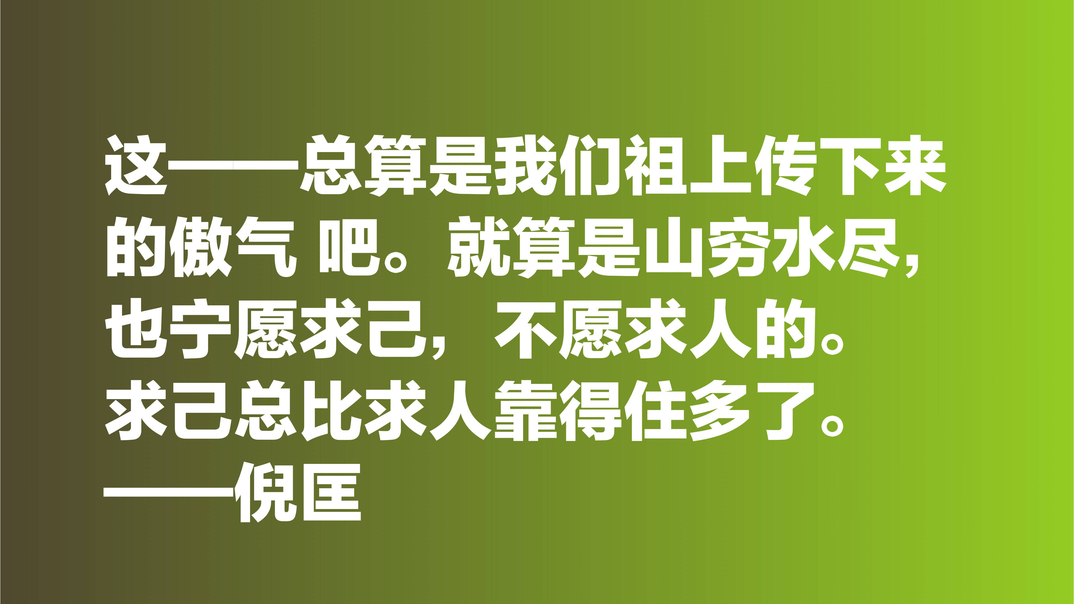 的天性,他的人生观,价值观以及对写作最本质的追求,真让人羡慕和敬仰