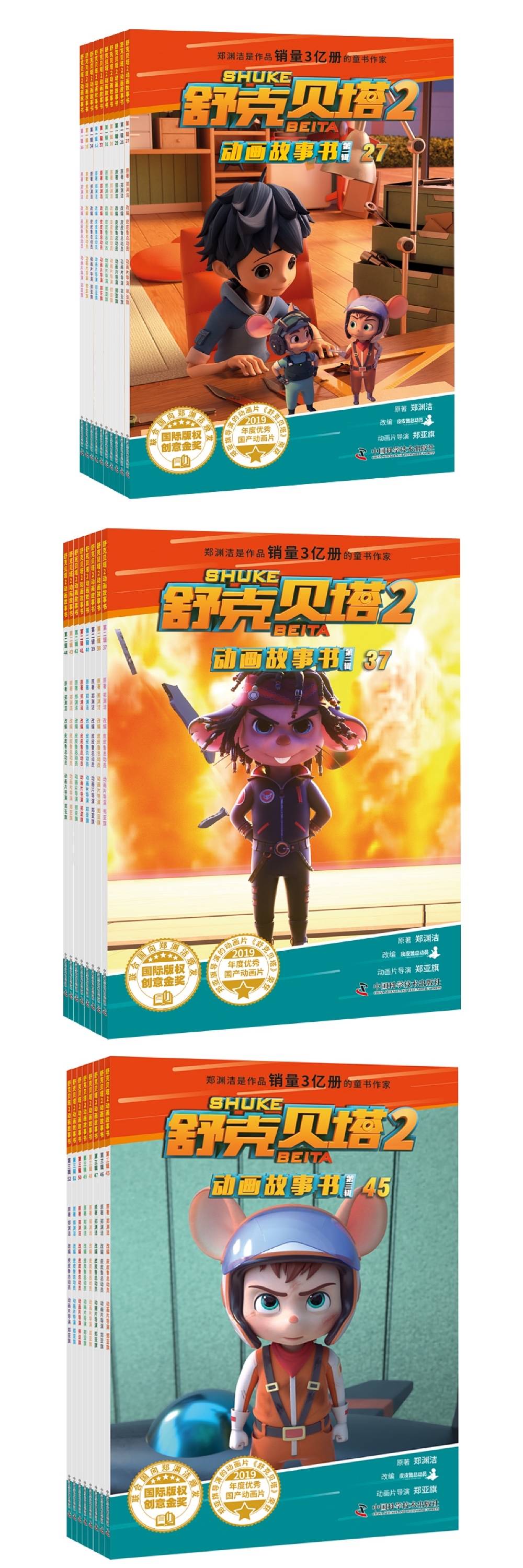 热播动画片 舒克贝塔2 同名动画书推出 在逐梦 守护 成长中重温童年 故事