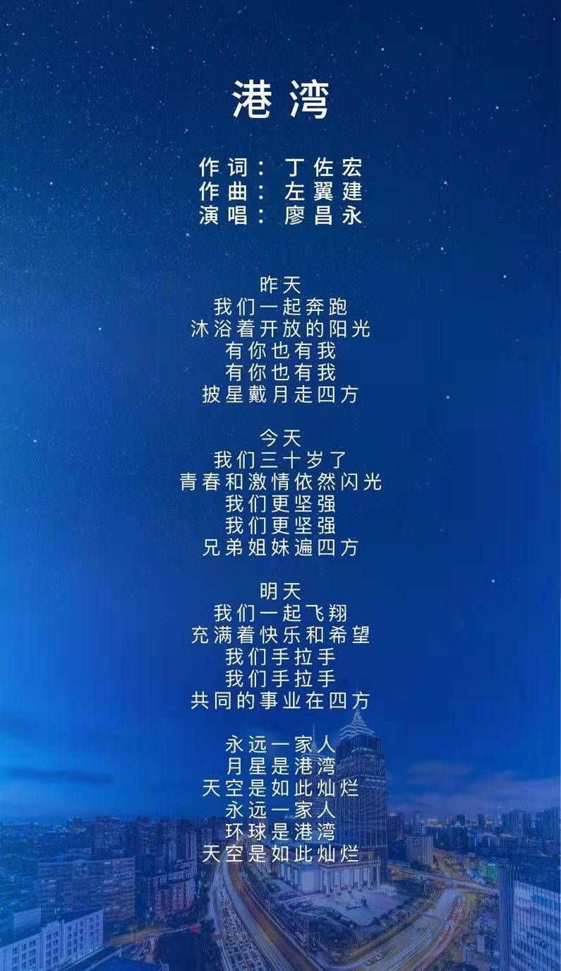 歌曲《港灣》的歌詞由丁佐宏在月星集團成立30週年時親作,並由作曲家