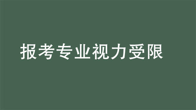 报考专业视力受限高考完能做近视手术吗