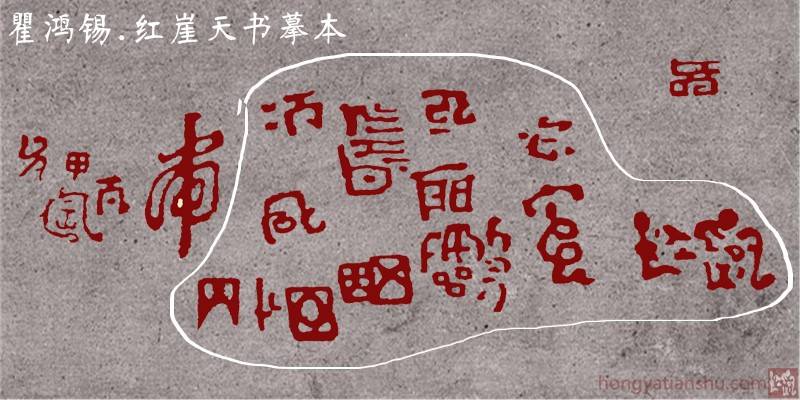 "红崖天书"摹本与原貌(1/2)