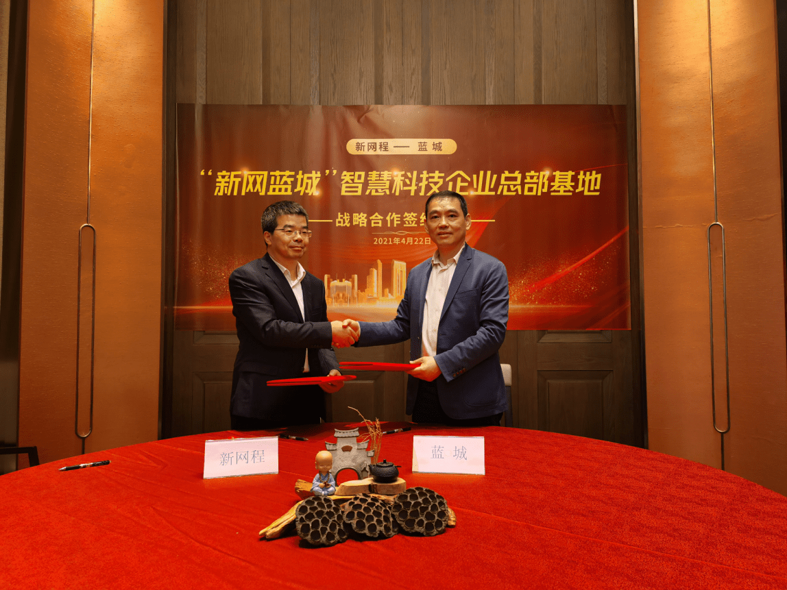 "共创科技之巅,共建智慧之城"新网程——蓝城达成战略合作