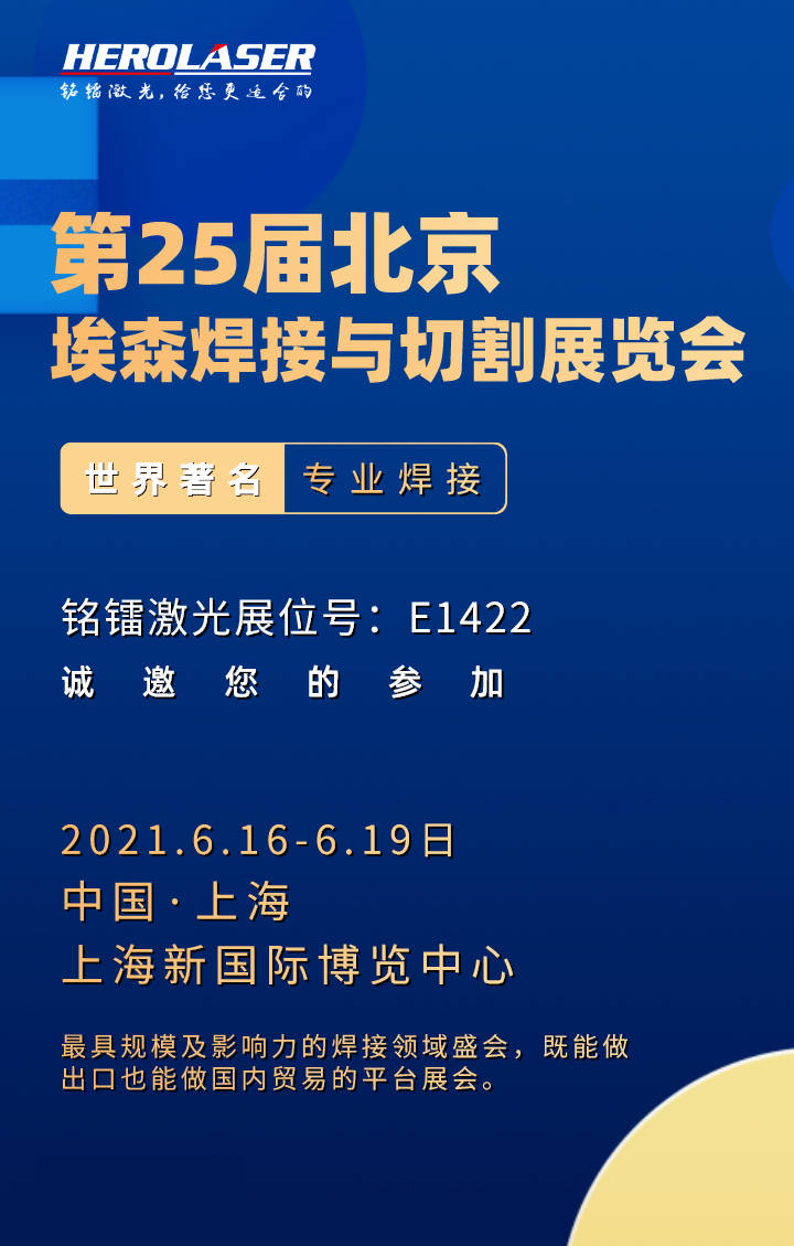 函丨铭镭激光诚邀您参加2021全球最具影响力的埃森焊接与切割展览会