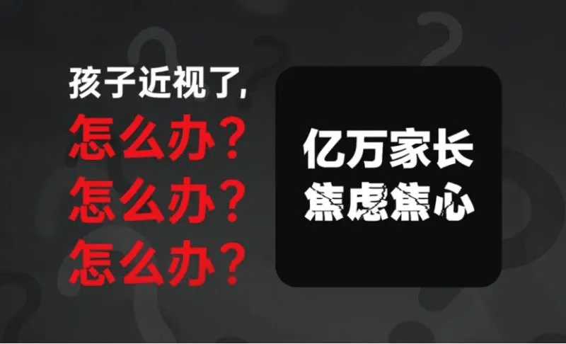 亿万家长焦虑焦心:孩子近视了,怎么办?