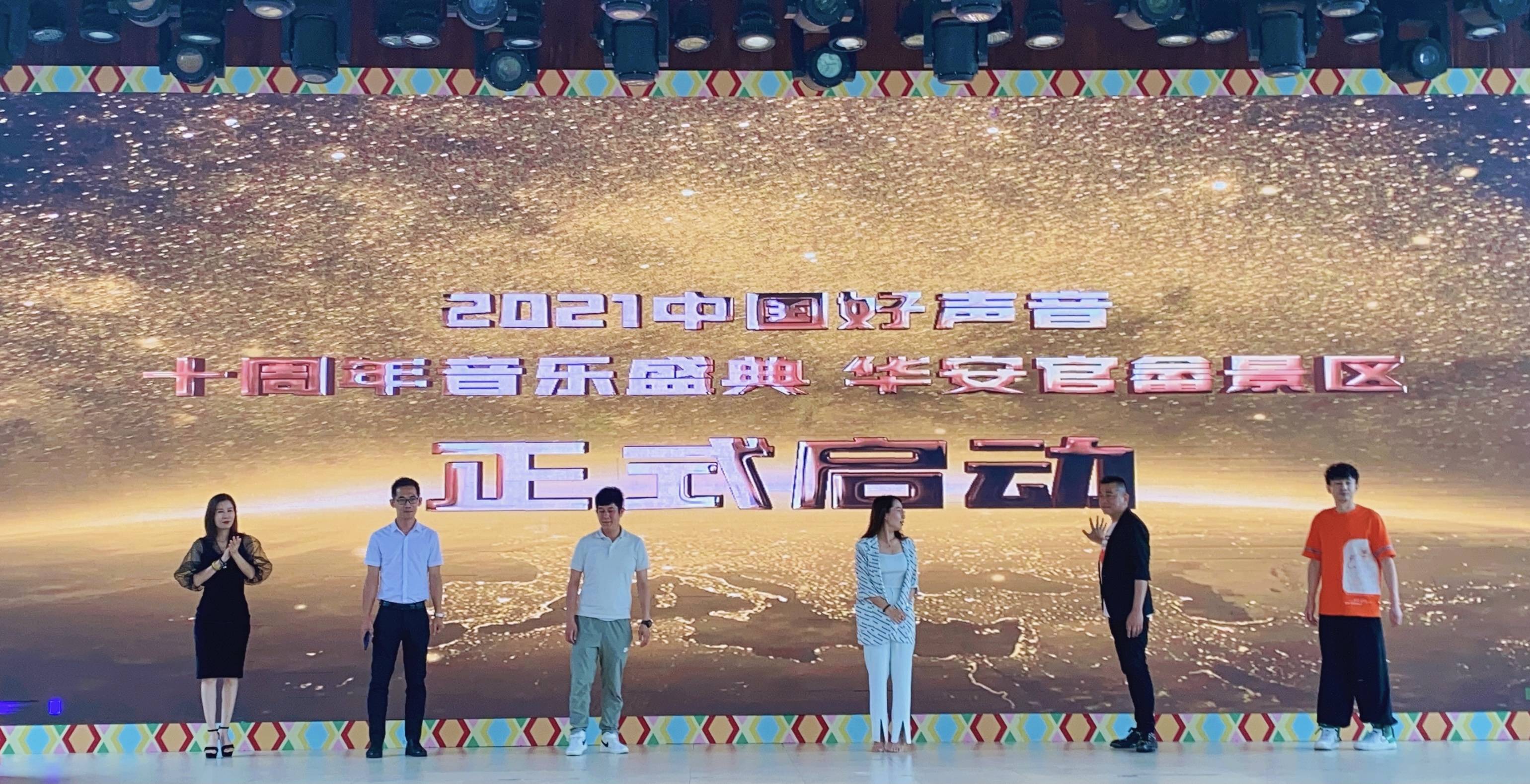 2021中国好声音十周年音乐盛典唱响华安七彩官畲