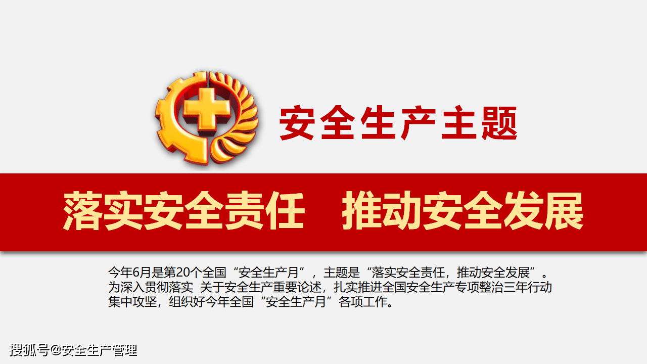 2021年安全生产月主题宣讲课件第二十九篇