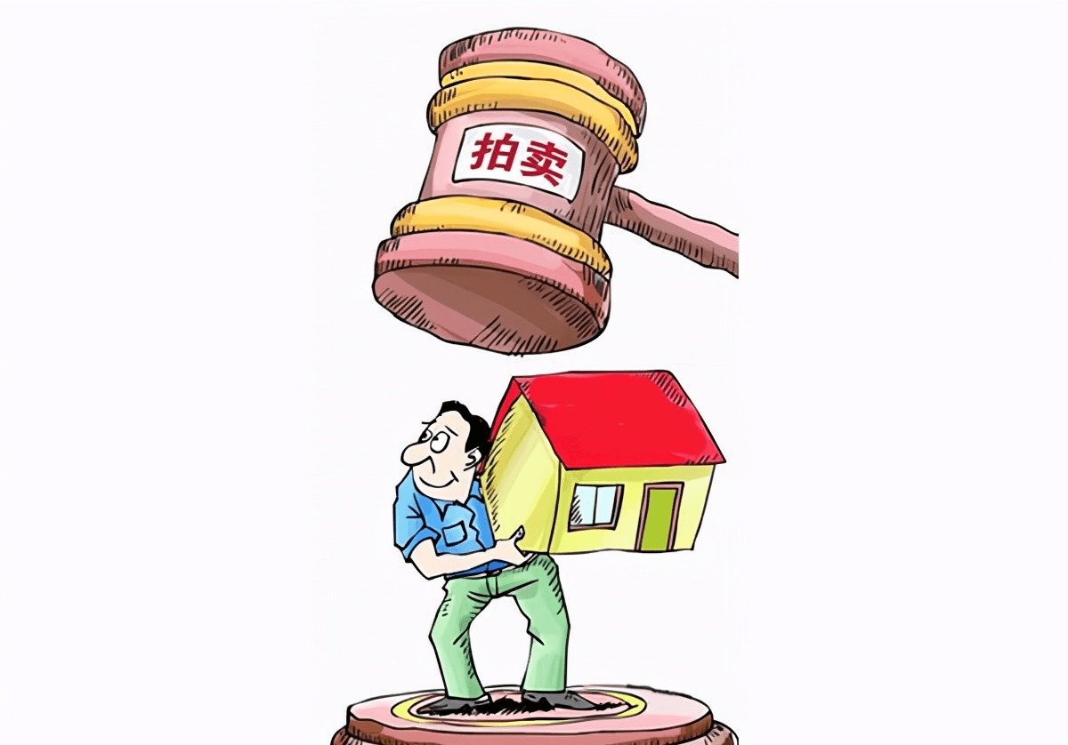 房贷的房奴可是越来越多了,最终的结果就是房子被法院进行低价拍卖了