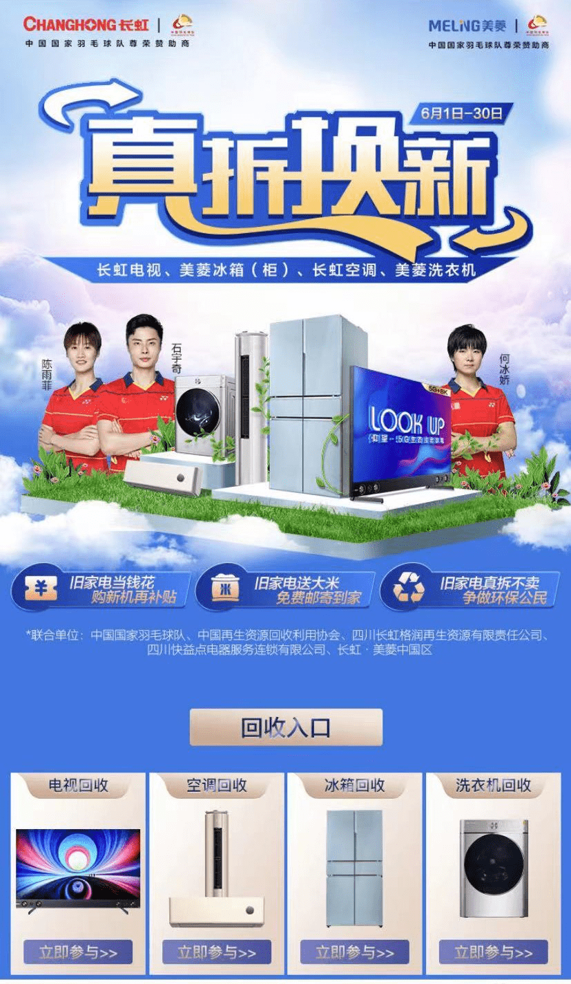 争做环保公民 长虹·美菱联合中国物资再生协会开展“真拆换新”-家电圈官网