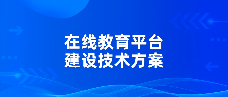 教学|在线教育平台建设技术方案-6步开始自己的教学平台