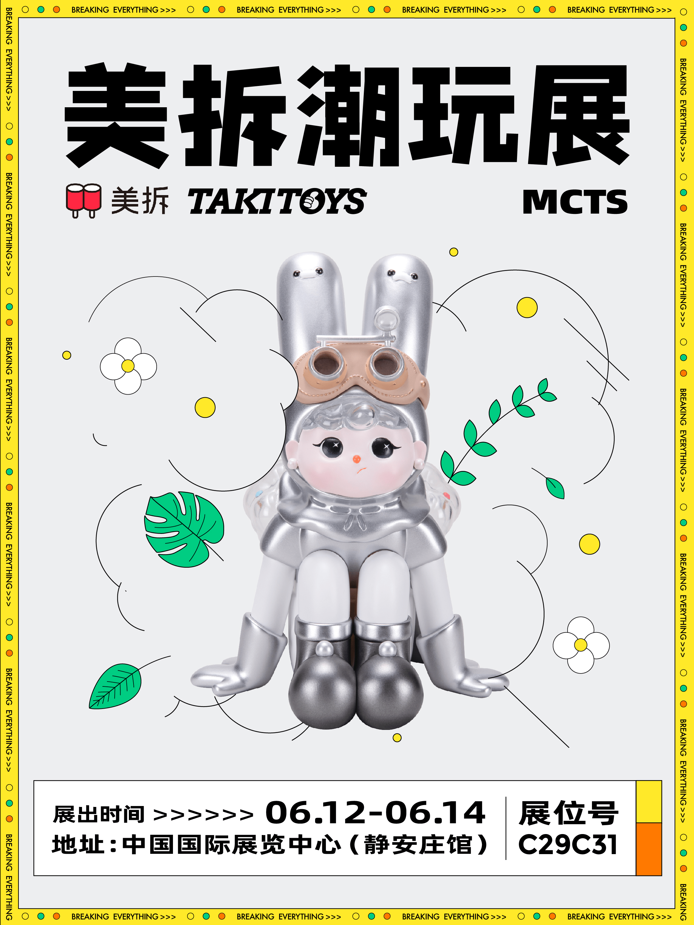 2021mcts美拆潮玩展北京今日开幕和takitoys一起欢乐开趴