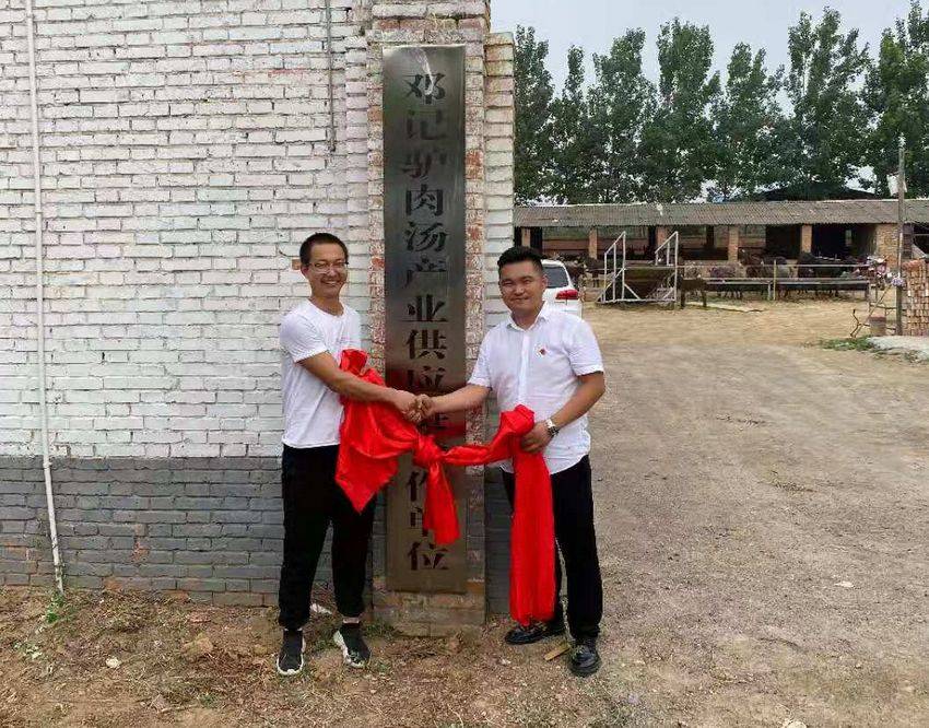 偃师邓记驴肉汤产业供应链合作养殖基地挂牌成立 !