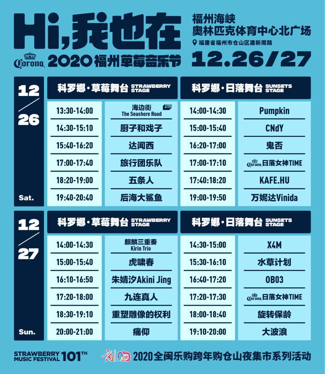 2021福州草莓音乐节回归豪华阵容即将公布