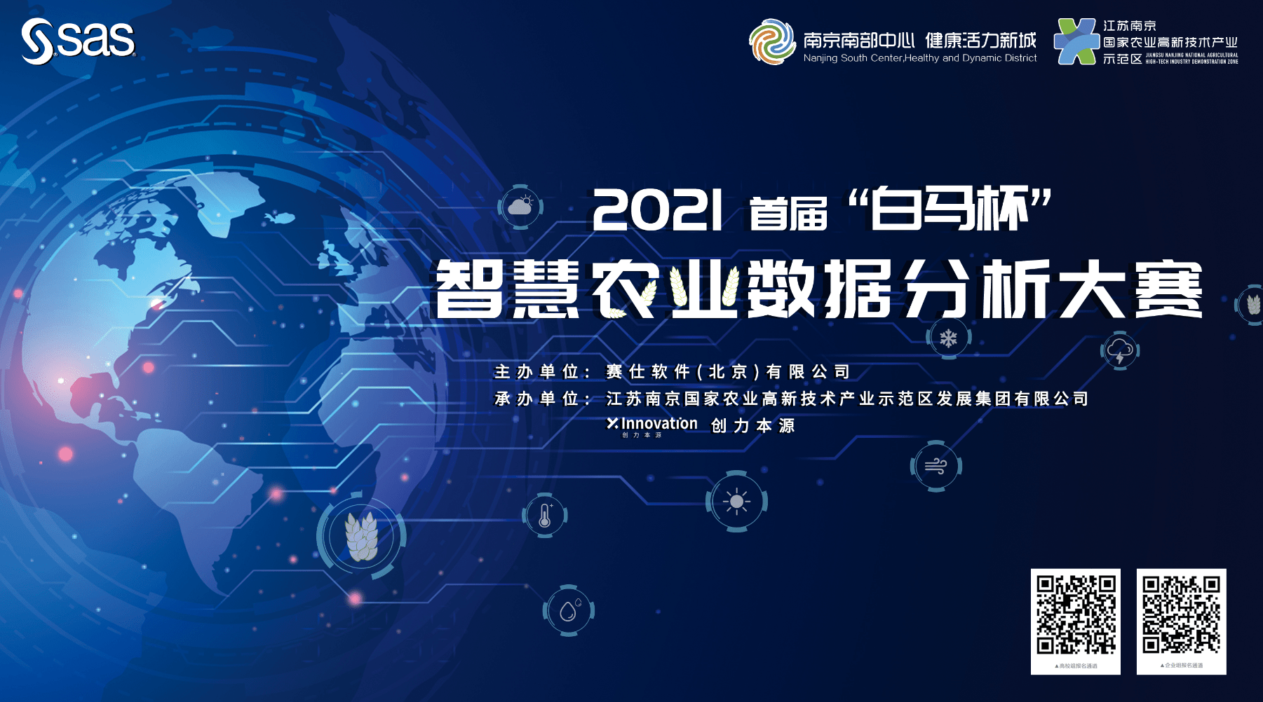 sas携手南京国家农业高新技术示范区共同举办智慧农业数据分析大赛