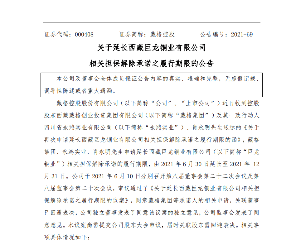 藏格控股:延长相关担保解除承诺的履行期限,投资者索赔进行中