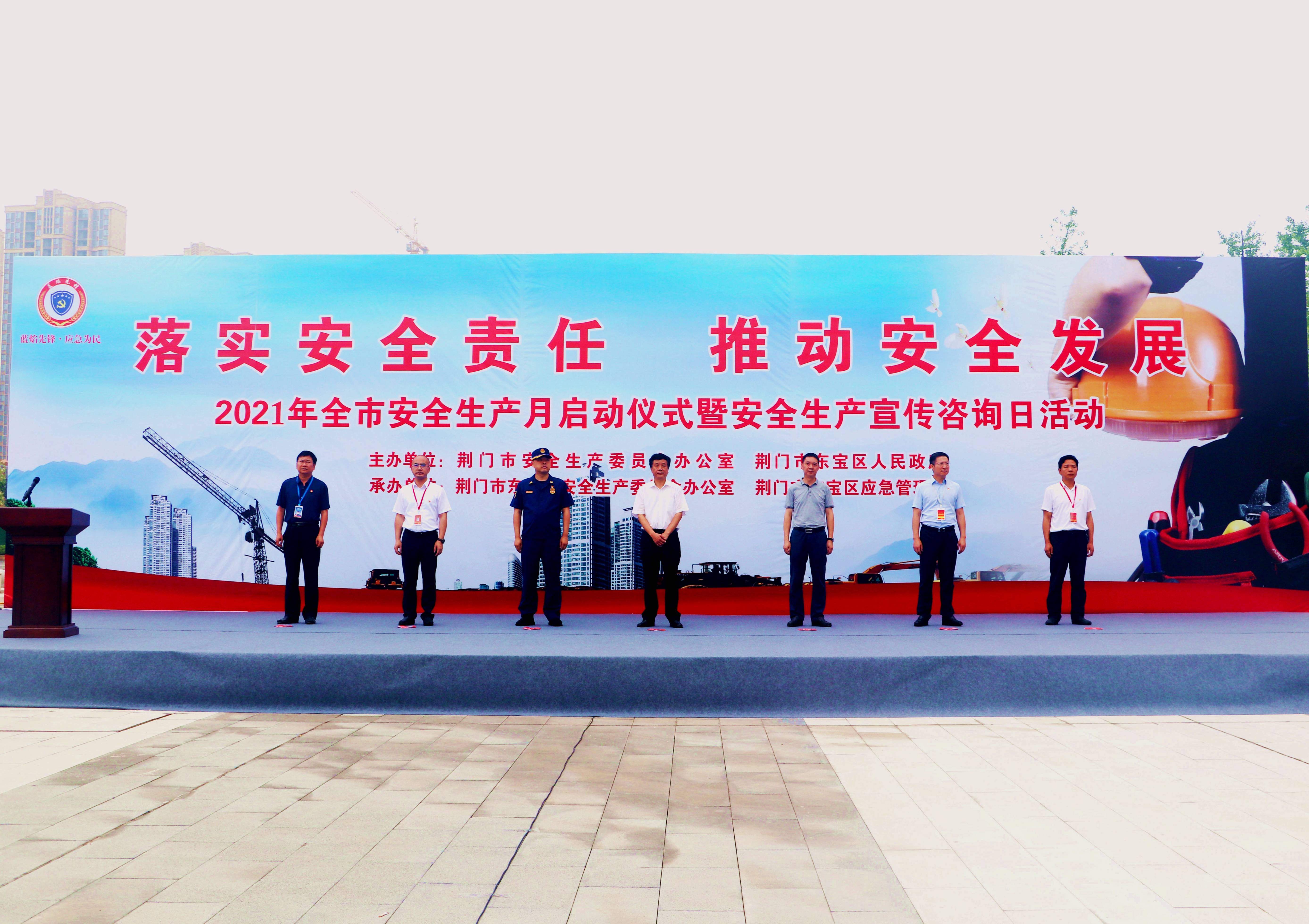 荆门市举办安全生产月启动仪式暨安全生产宣传咨询日活动
