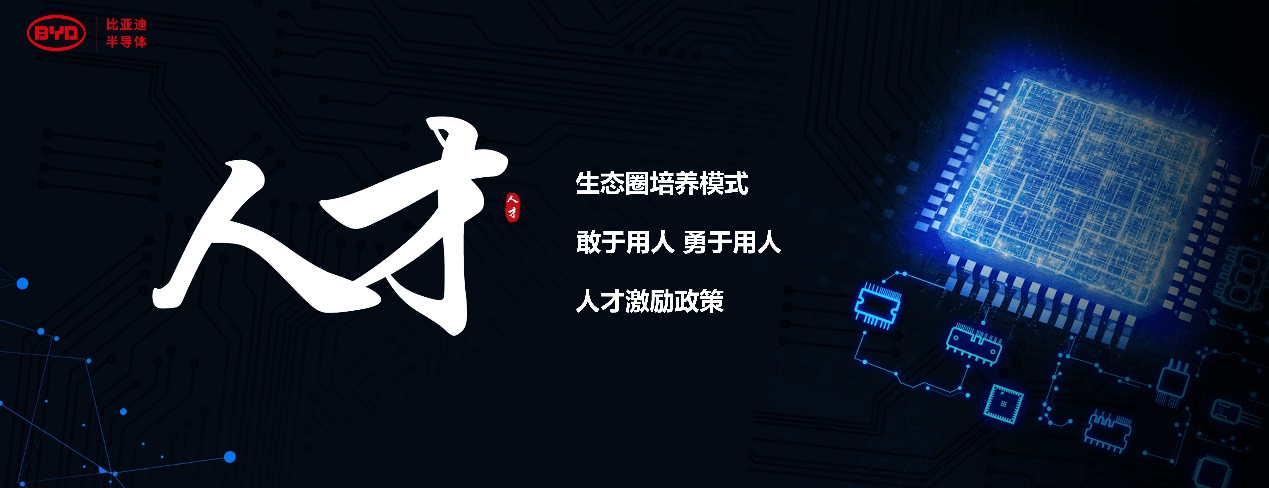 比亚迪半导体重视人才发展,构建生态圈培养模式古语有云:"九层之台,起