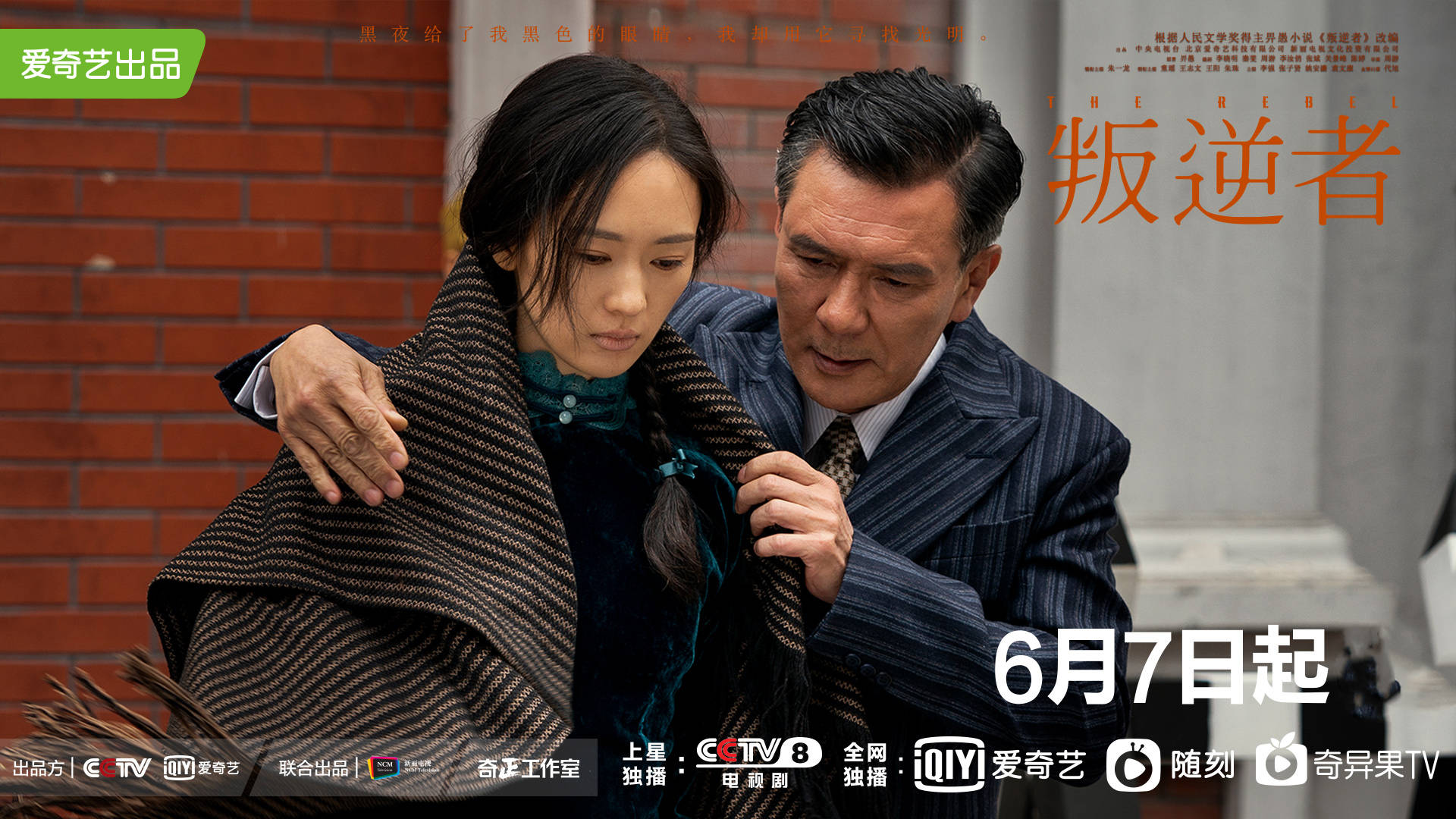 由朱一龙,童瑶,王志文,姚安濂等领衔主演的《叛逆者》目前正在央视八