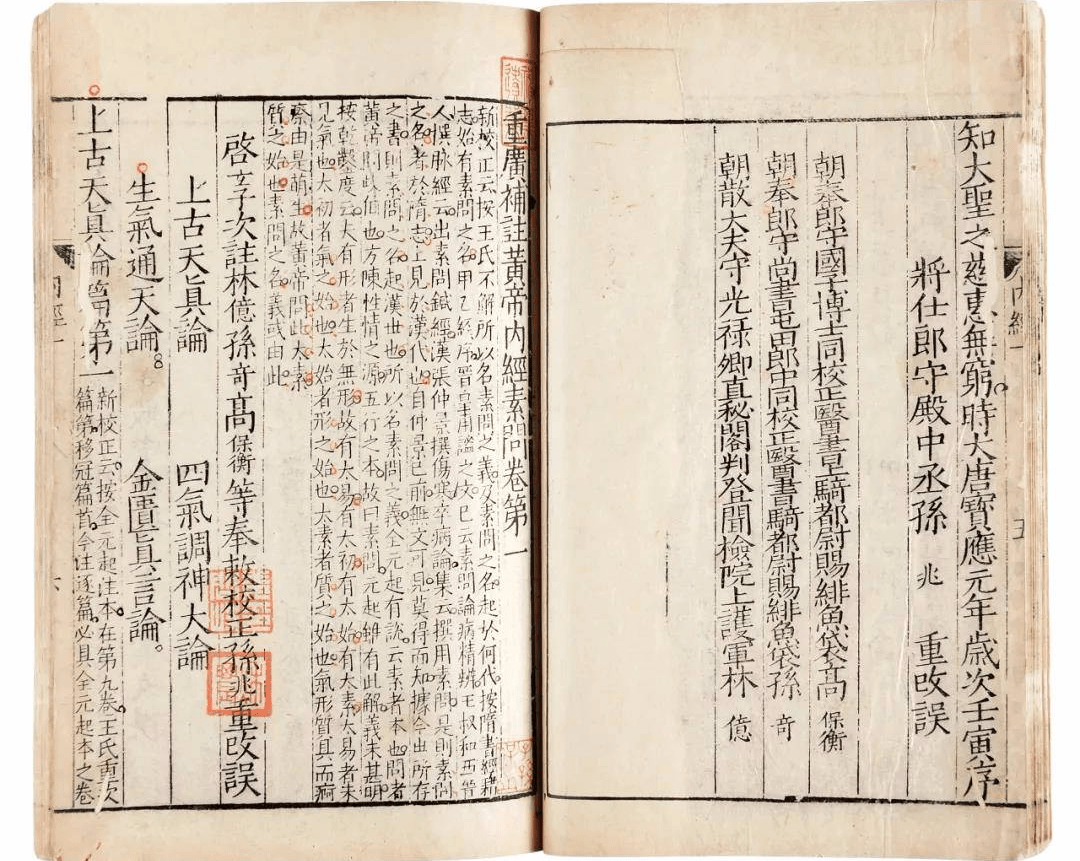 重广补注黄帝内经素问二十四卷(一函八册)明嘉靖二十九年(1550)顾从德