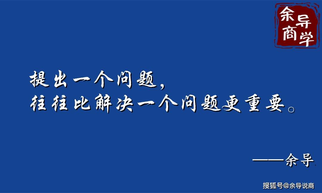 提出一個問題,往往比解決一個問題更重要.