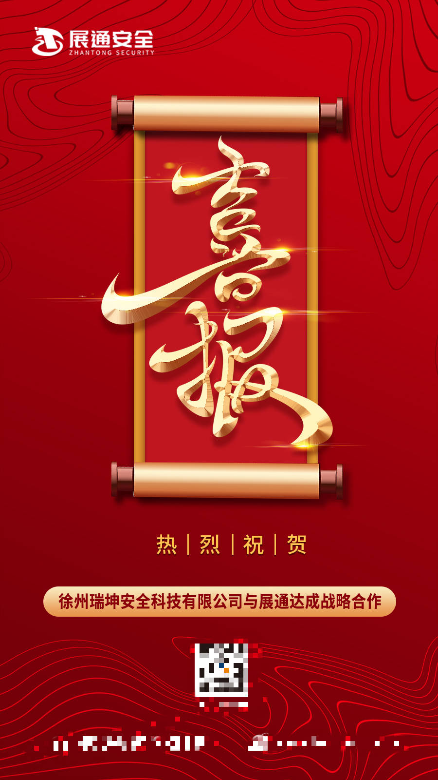 签约喜报展通集团与徐州瑞坤安全科技有限公司达成战略合作