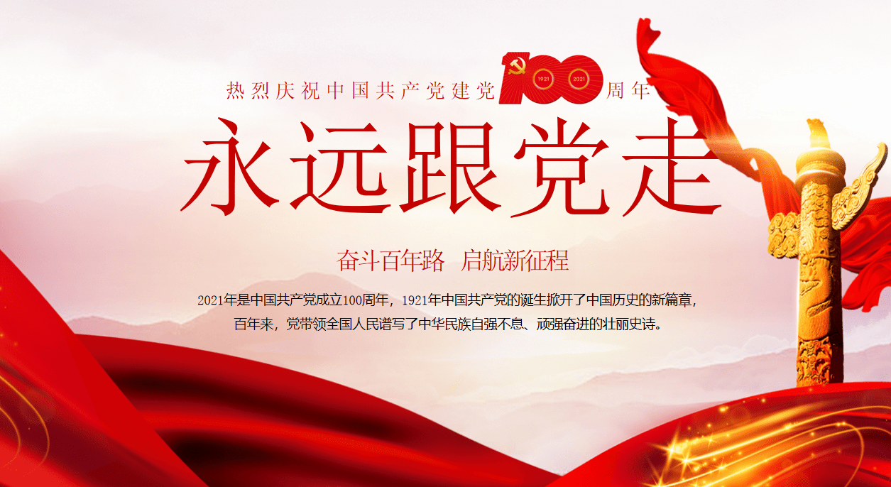 永远跟党走红歌献礼百年华诞