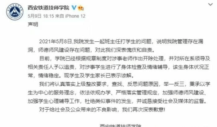 西安铁道技师学院老师掌掴脚踹学生:涉事老师开除处理(图2) 西安铁道技师学院老师掌掴脚踹学生:涉事老师开除处理(图2)