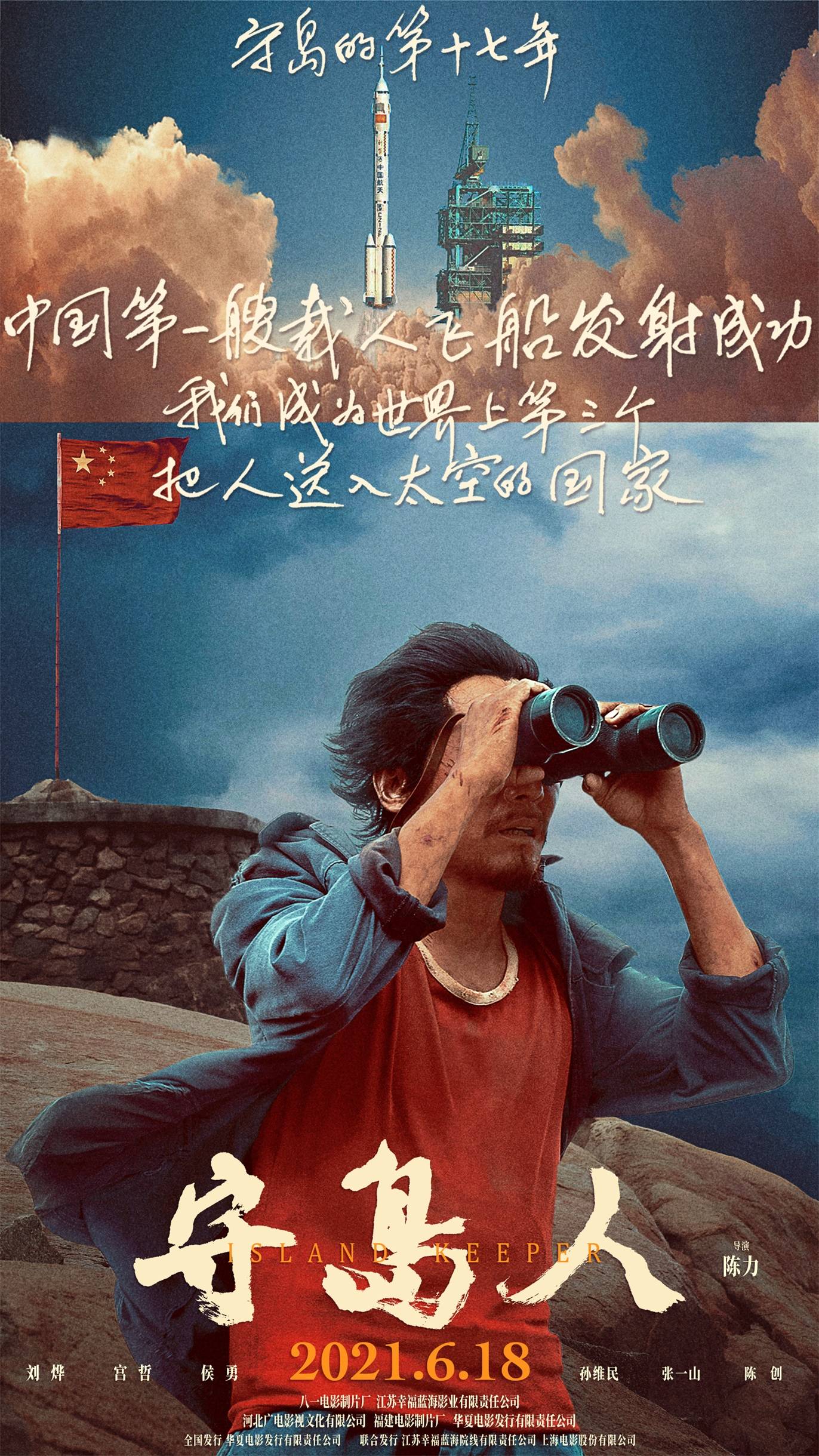 《守岛人》曝"祖国与我"版海报 公映首周获超高口碑圈粉万千观众_电影