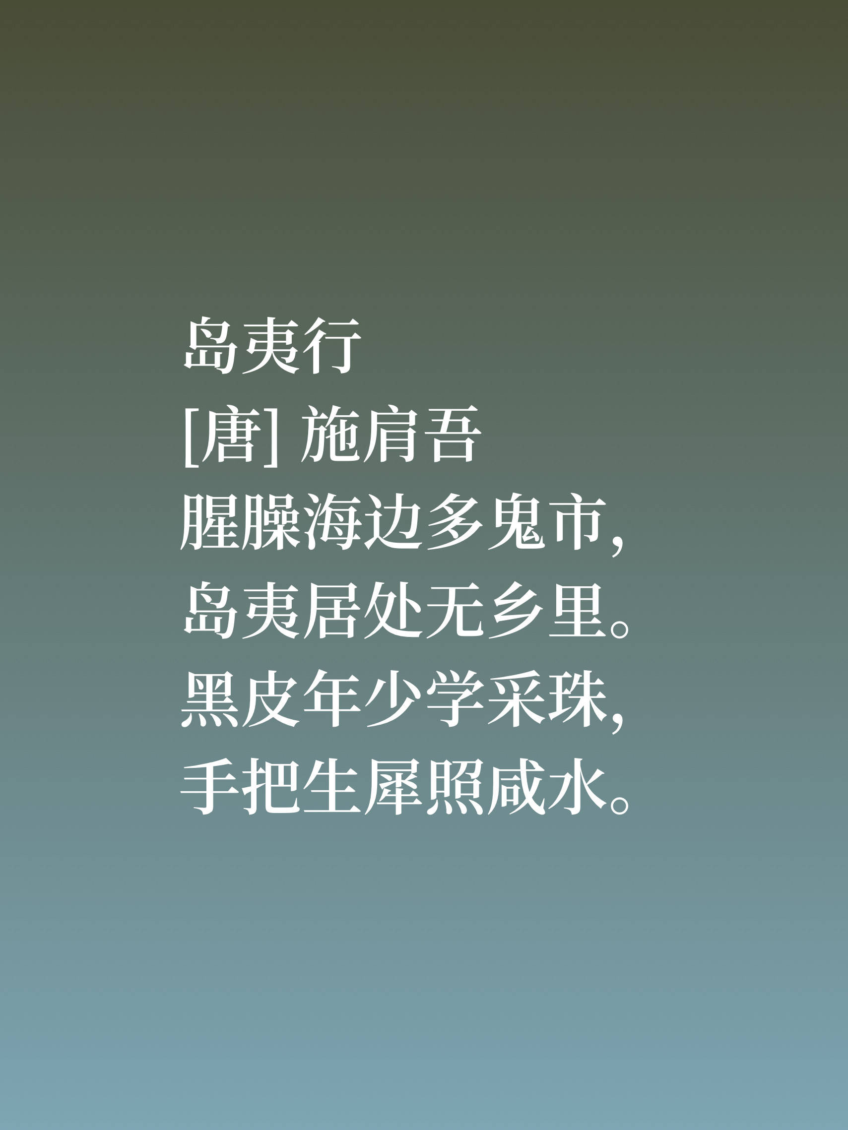 他是唐朝诗人,晚年定居澎湖列岛,细品这十首诗作,哲学思想浓重_施肩吾